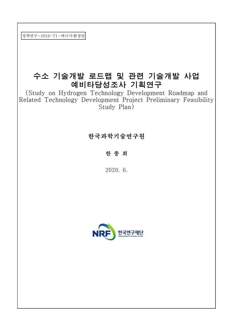 수소 기술개발 로드맵 및 관련 기술개발 사업 예비타당성조사 기획연구(2020)