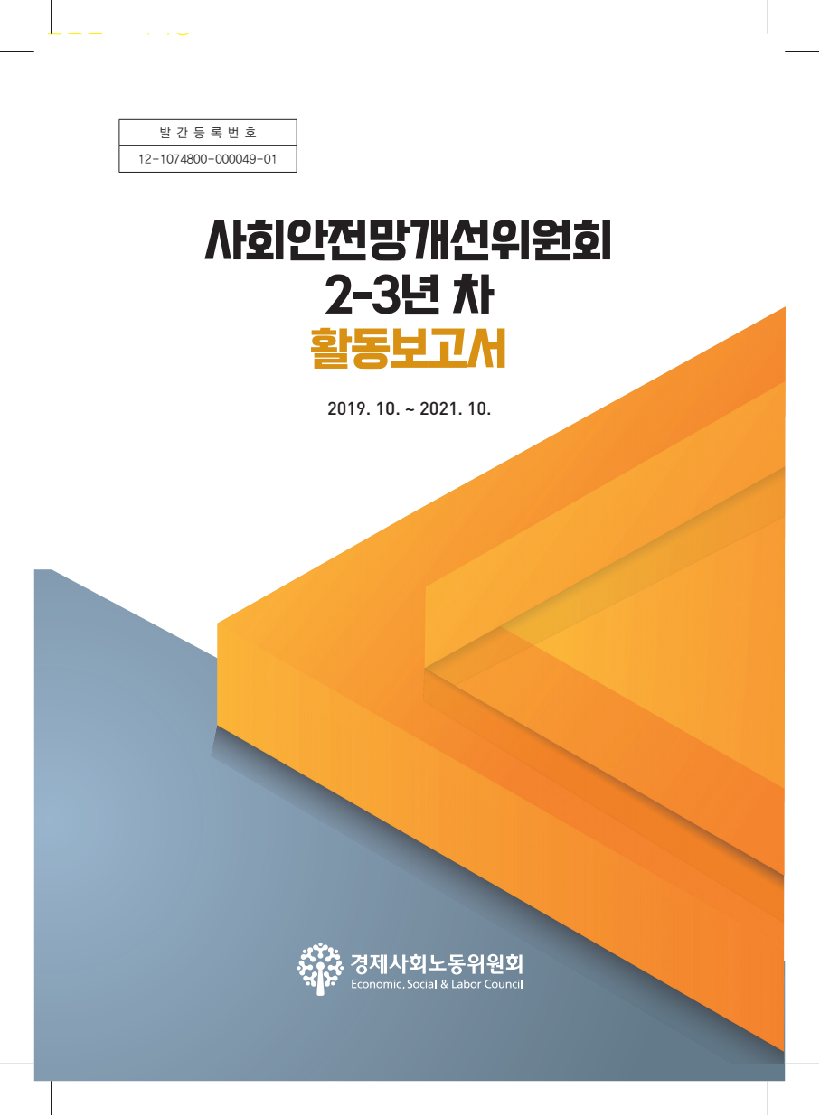 사회안전망개선위원회 2-3년차 중간활동보고서 (2019.10.~2021.10.)(2021)