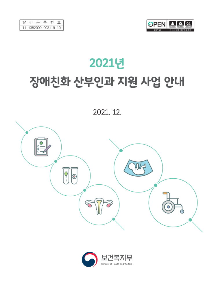 2021년 장애친화 산부인과 지원 사업 안내(2021)