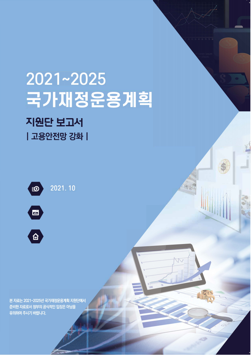 2021~2025 국가재정운용계획 지원단 보고서 : 고용안전망 강화 