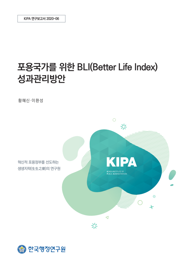 포용국가를 위한 BLI(Better Life Index) 성과관리방안(2020)
