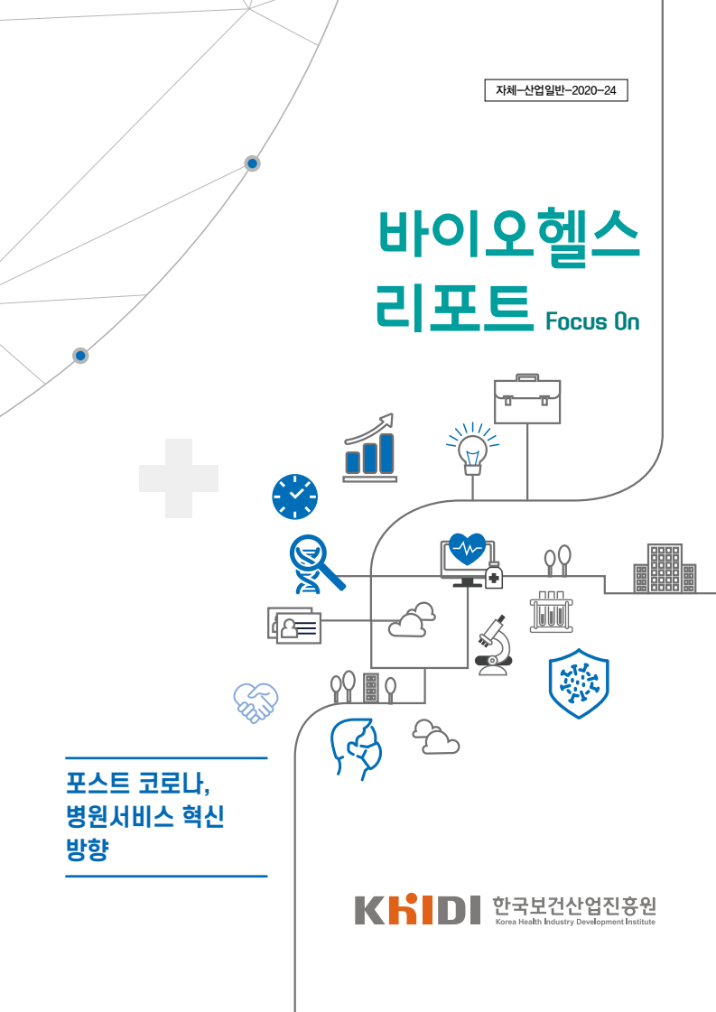 [바이오헬스리포트 - Focus On] 포스트 코로나, 병원서비스 혁신 방향(2020)