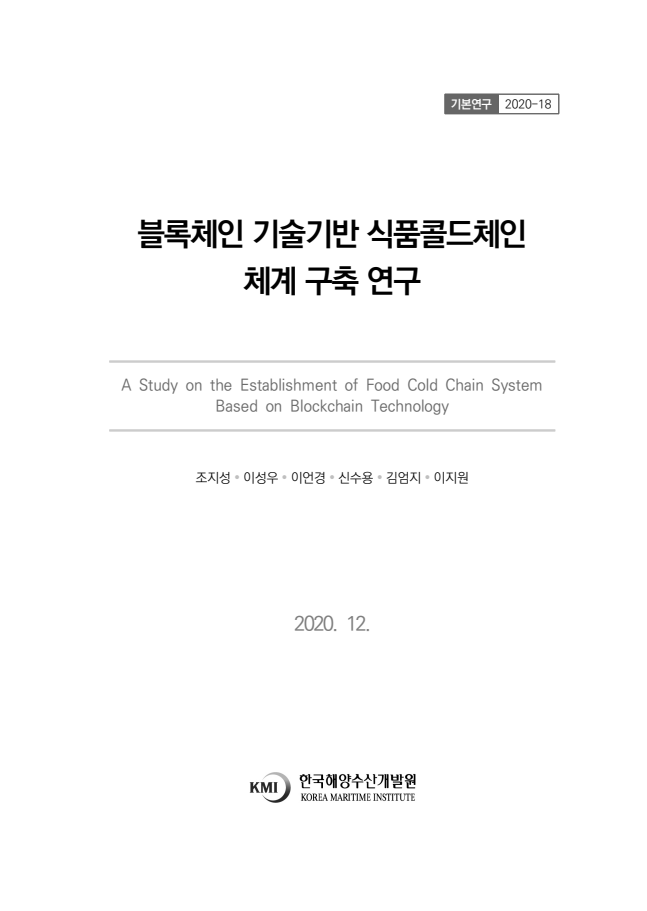 블록체인 기술기반 식품콜드체인 체계 구축 연구(2020)