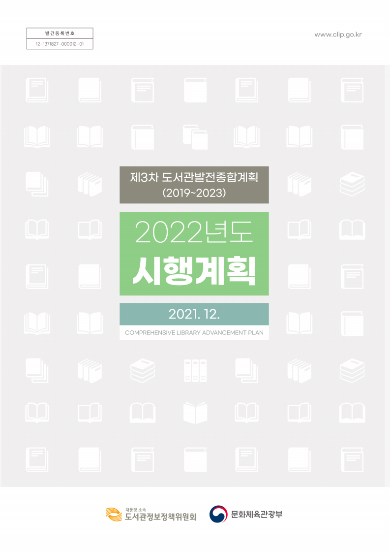 제3차 도서관발전종합계획 (2019~2023) 2022년도 시행계획