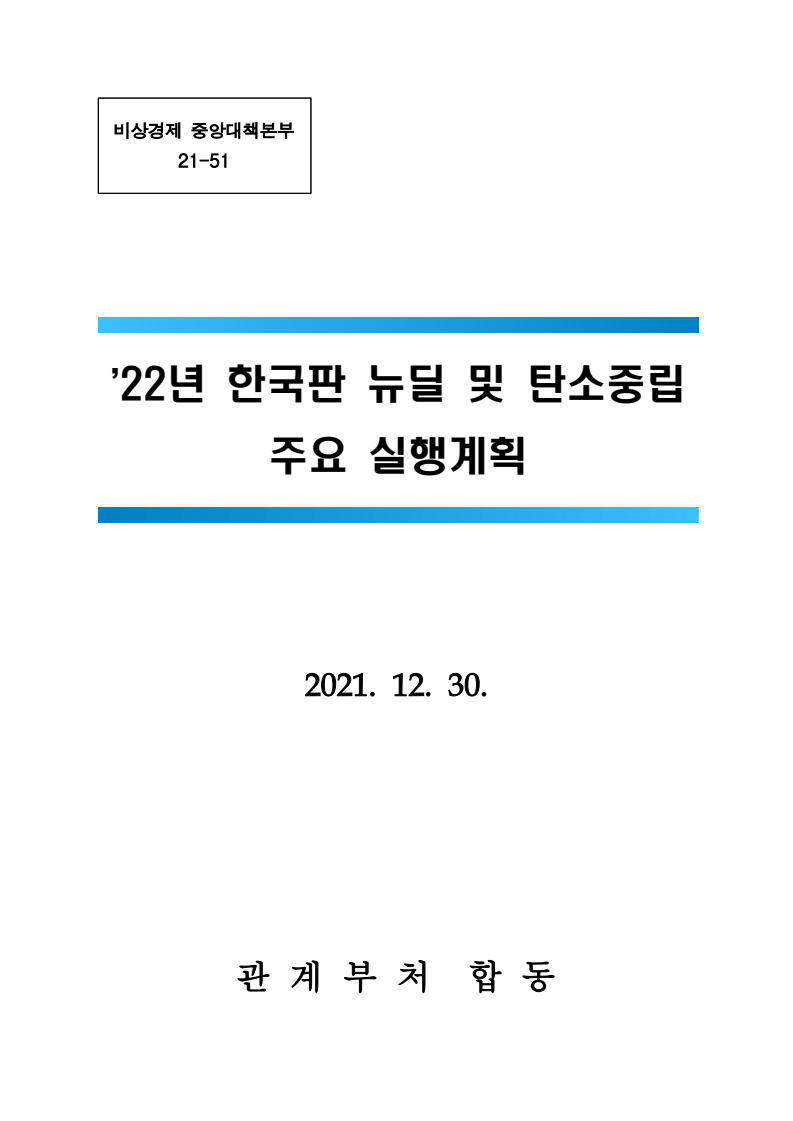 '22년 한국판 뉴딜 및 탄소중립 주요 실행계획(2021)