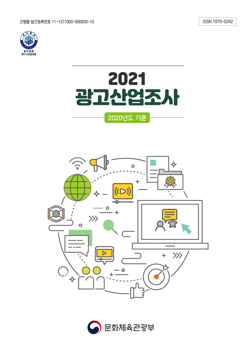 2021 광고산업조사 : 2020년도 기준