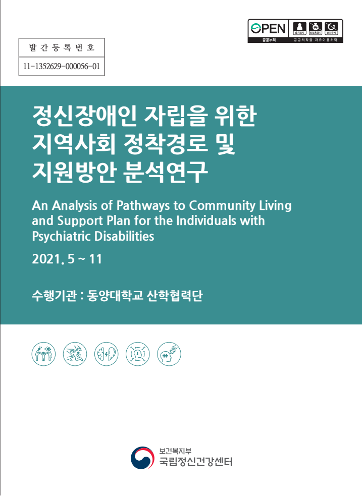 정신장애인 자립을 위한 지역사회 정착경로 및 지원방안 분석 연구(2021)