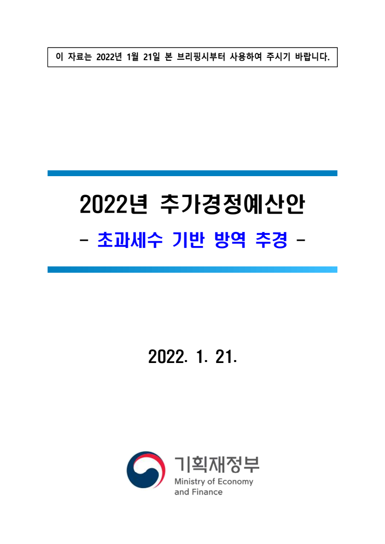 (보도자료) 2022 추가경정예산안 - 초과세수 기반 방역 추경(2022)