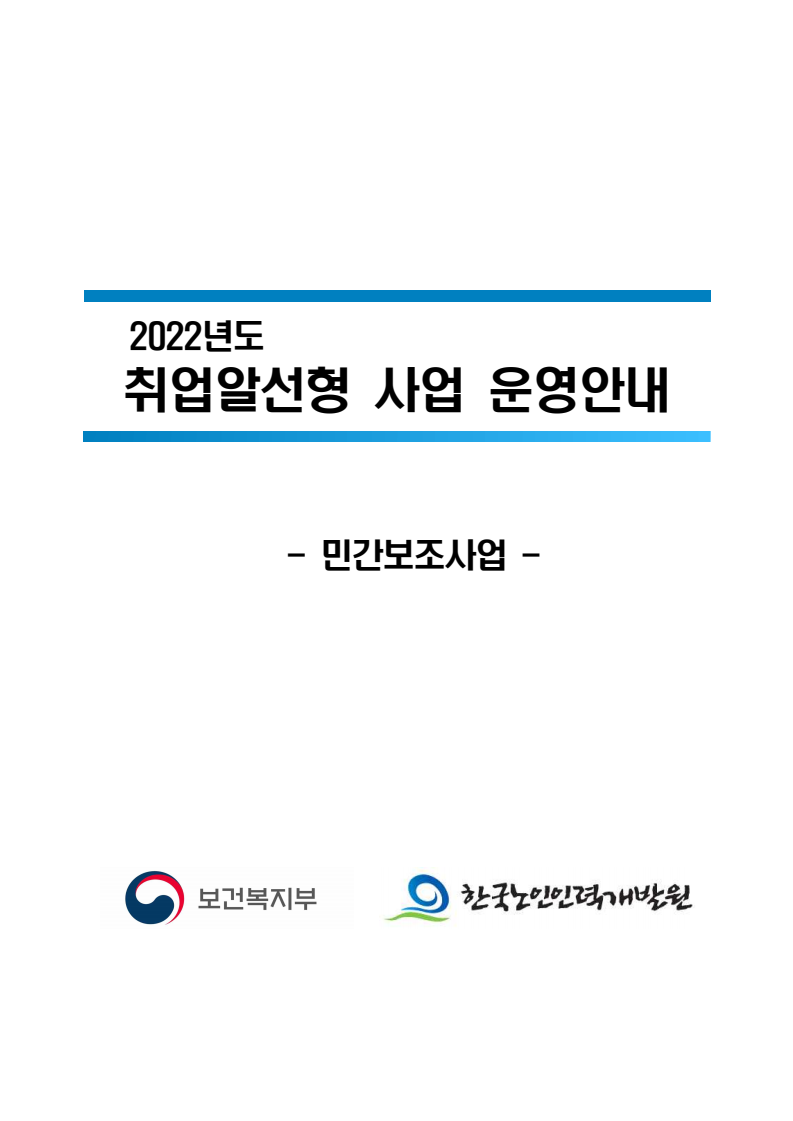 2022년도 취업알선형 사업 운영안내 : 민간보조사업