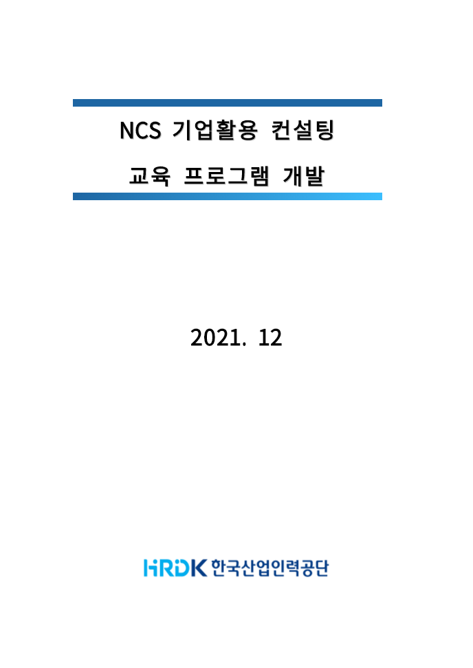 NCS 기업활용 컨설팅 교육프로그램 개발