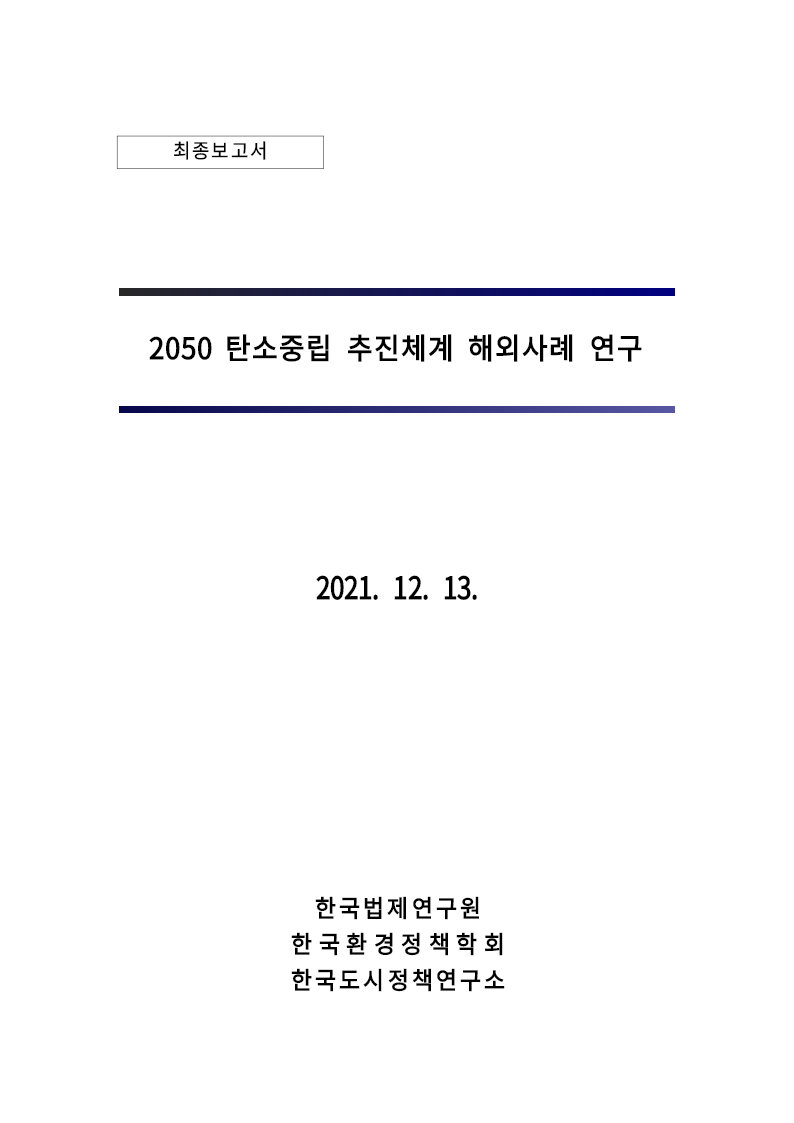 2050 탄소중립 추진체계 해외사례 연구(2021)