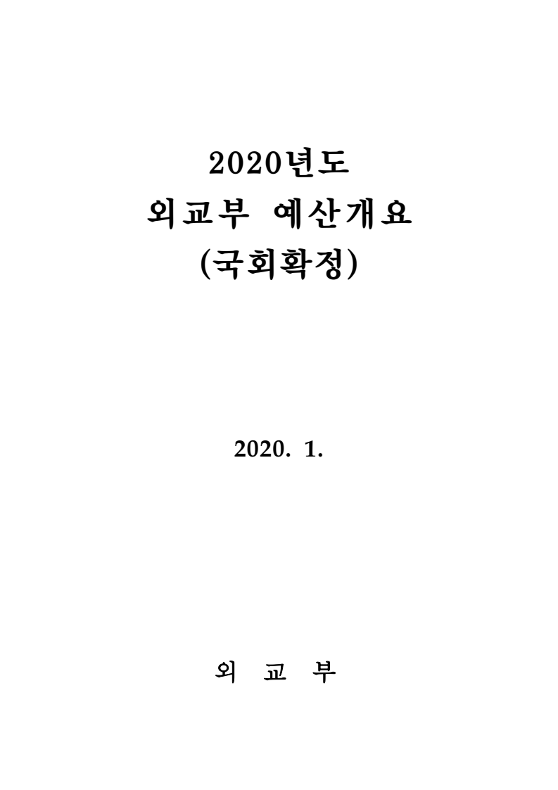 2020년도 외교부 예산개요(국회확정)(2020)