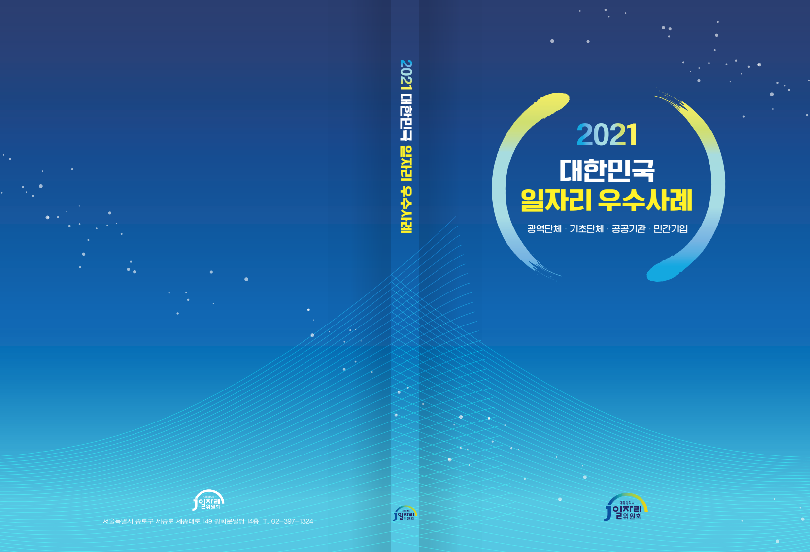 2021 대한민국 일자리 우수사례 : 광역단체·기초단체·공공기관·민간기업(2021)
