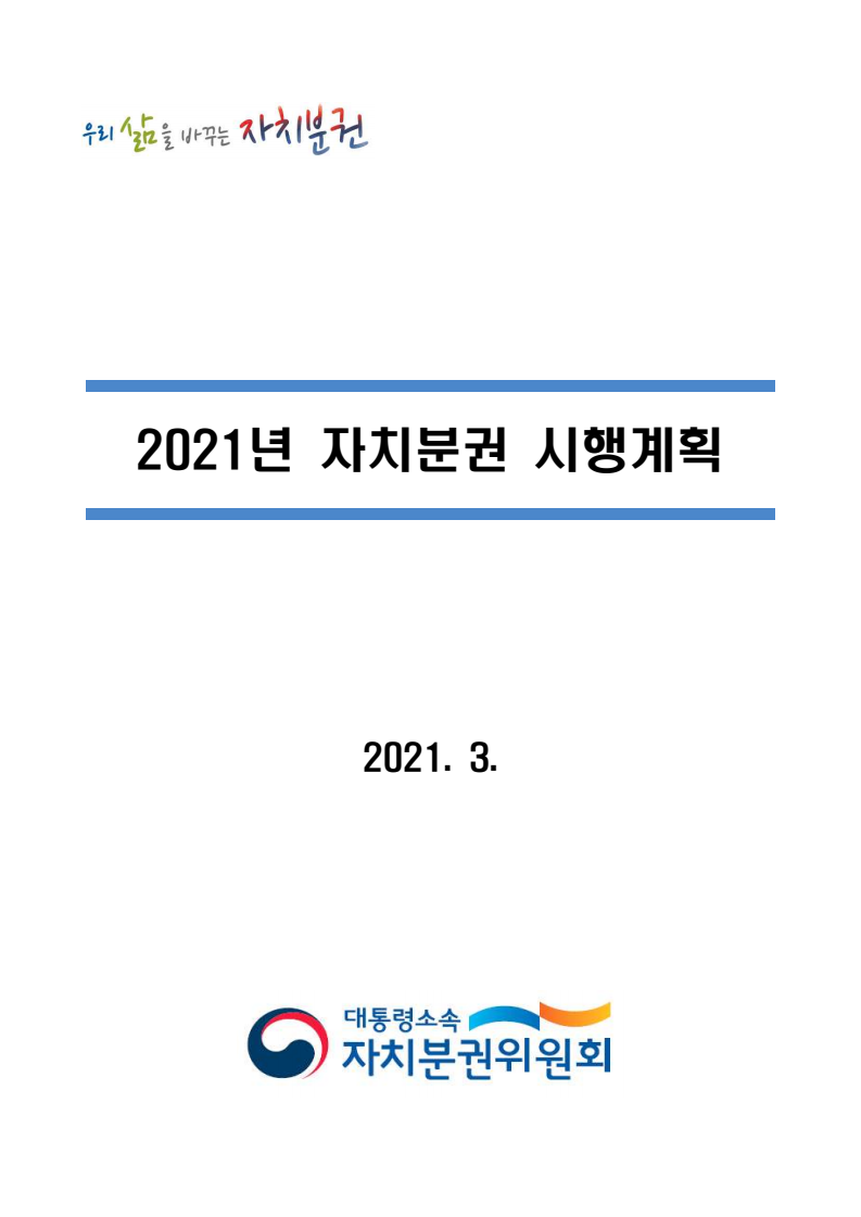 2021년 자치분권 시행계획(2021)