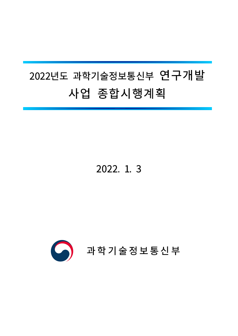 2022년도 과학기술정보통신부 연구개발사업 종합시행계획