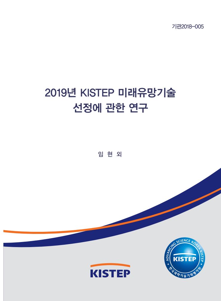 2019년 KISTEP 미래유망기술 선정에 관한 연구