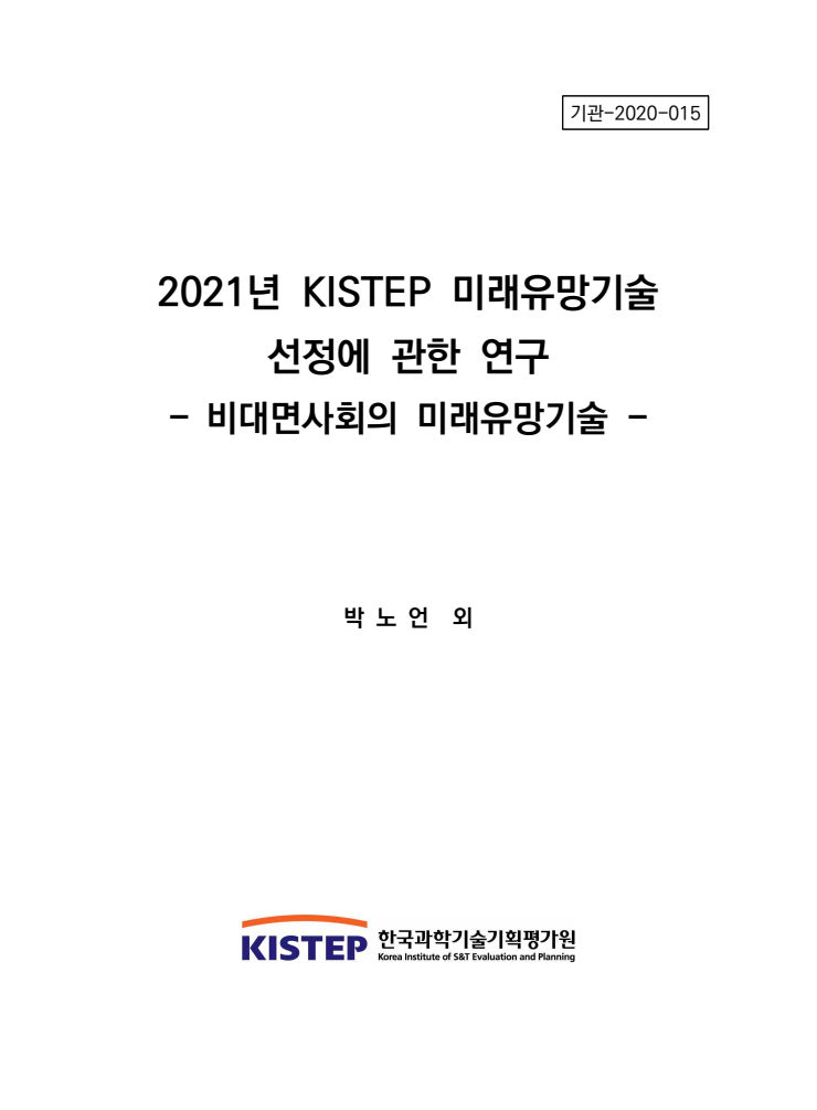 2021년 KISTEP 미래유망기술 선정에 관한 연구 : 비대면사회의 미래유망기술