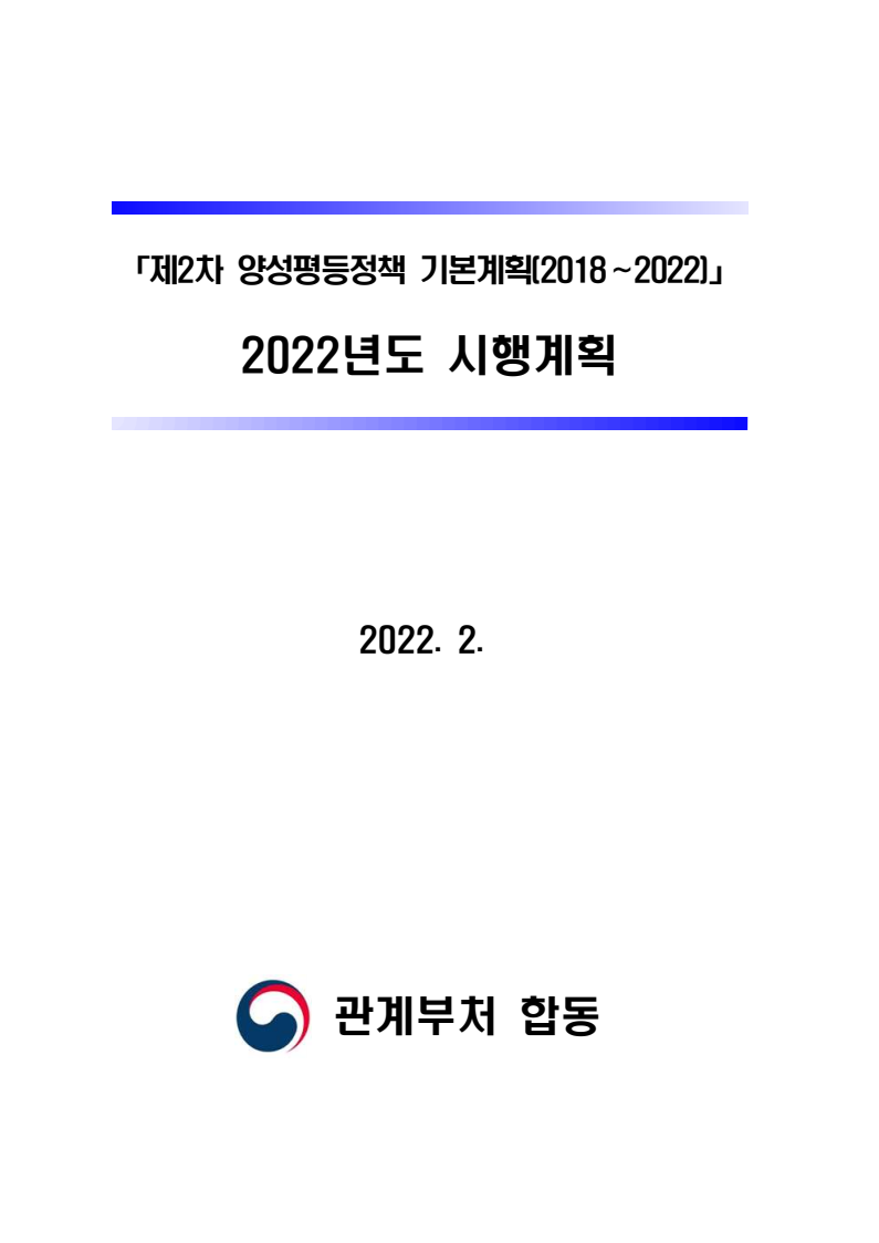 「제2차 양성평등정책 기본계획(2018∼2022)」 2022년도 시행계획(2022)