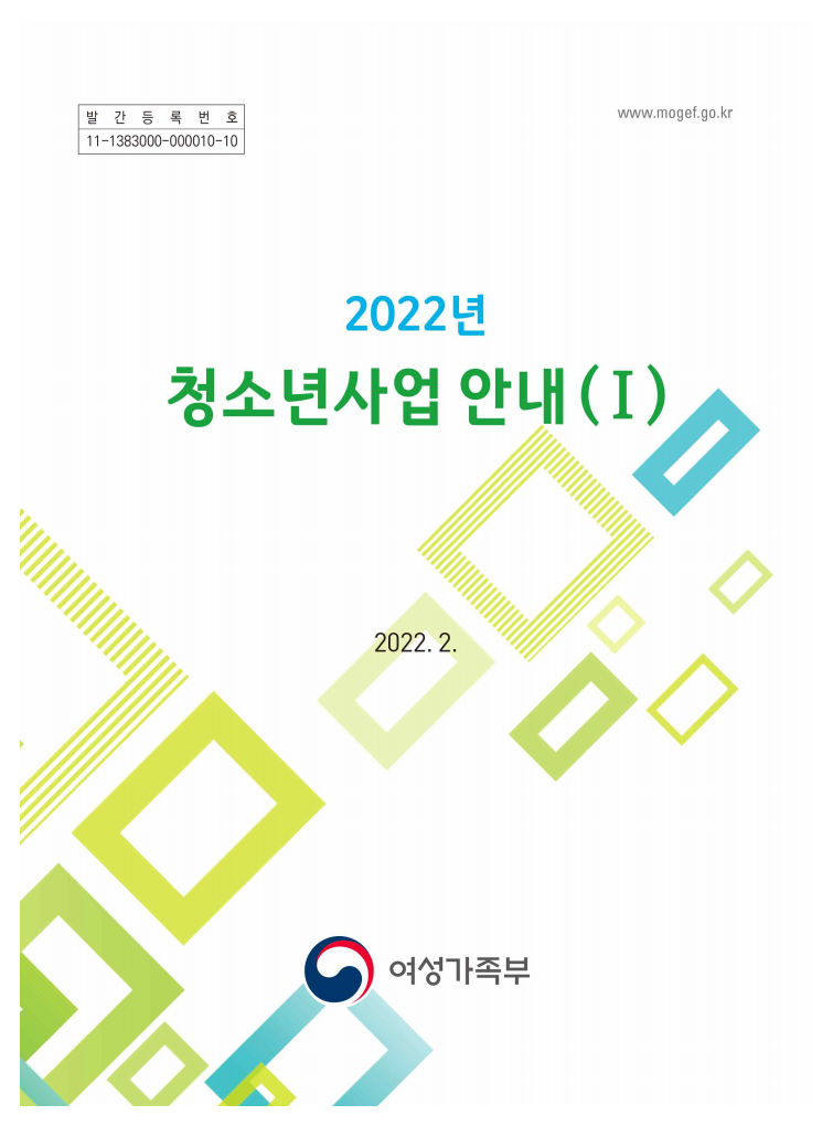 2022년 청소년사업 안내 (Ⅰ)
