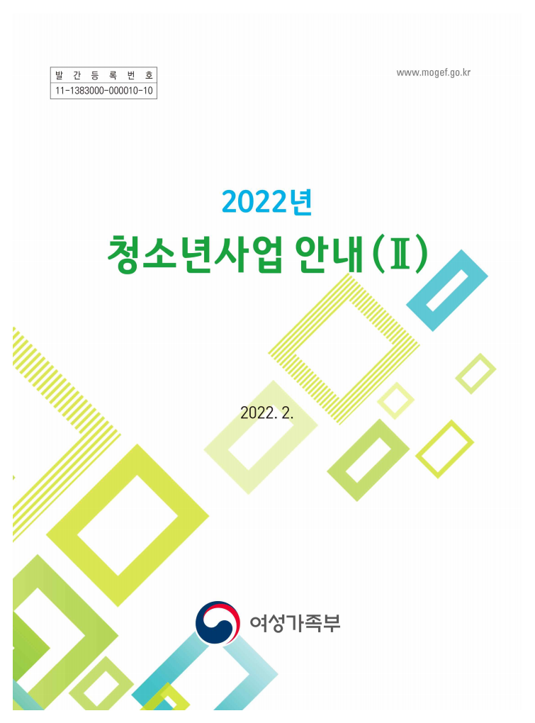 2022년 청소년사업 안내 (Ⅱ)