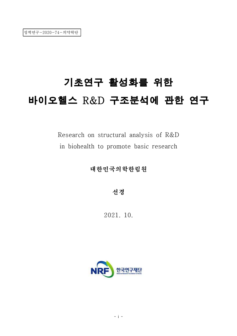 기초연구 활성화를 위한 바이오헬스 R&D 구조분석에 관한 연구(2021)