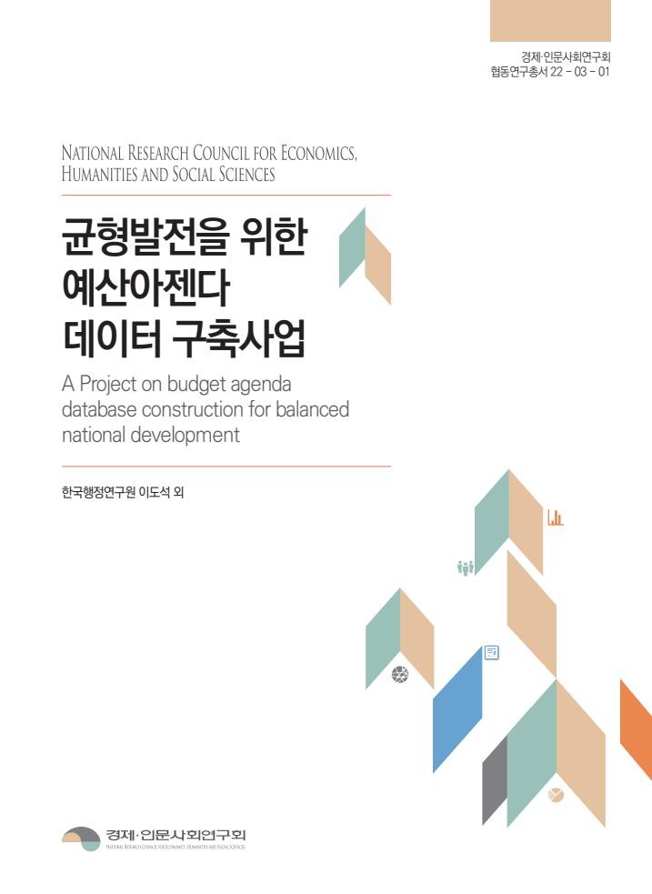 균형발전을 위한 예산아젠다 데이터 구축사업(2022)