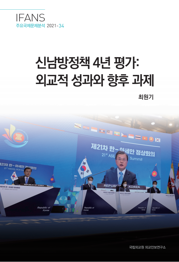 신남방정책 4년 평가 : 외교적 성과와 향후 과제(2021)