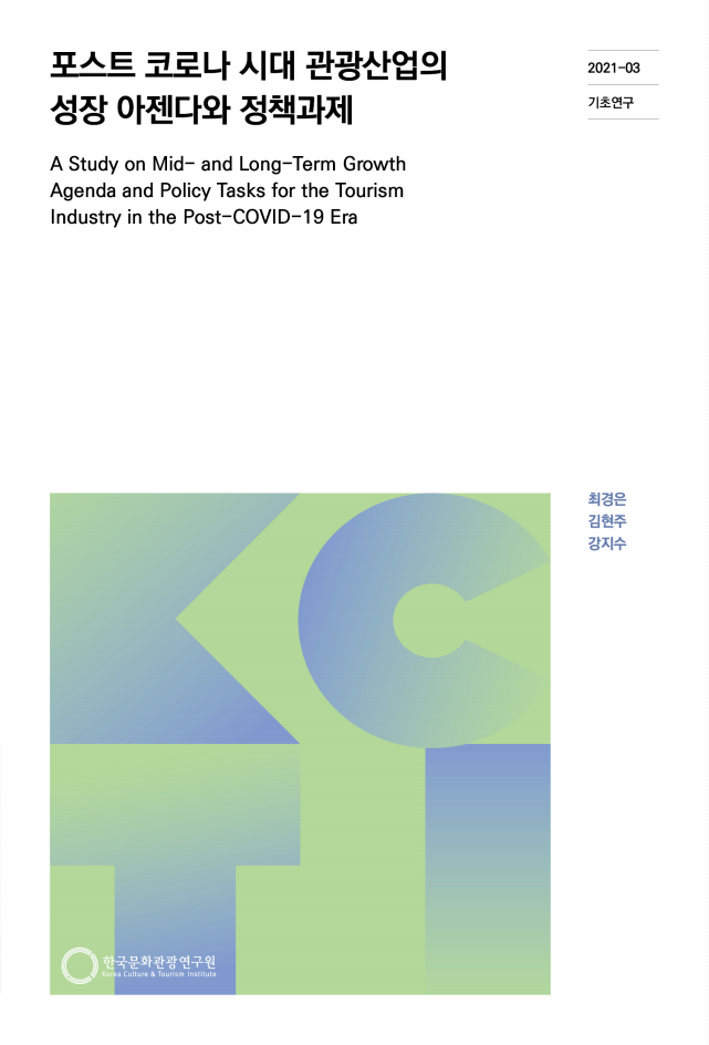 포스트 코로나 시대 관광산업의 성장 아젠다와 정책과제(2021)