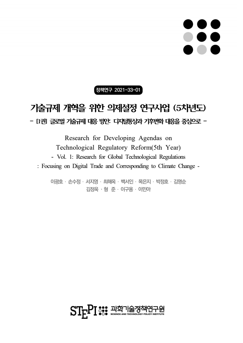 기술규제 개혁을 위한 의제설정 연구사업 (5차년도) : [1권] 글로벌 기술규제 대응 방안(5차년도) : 디지털통상과 기후변화 대응을 중심으로