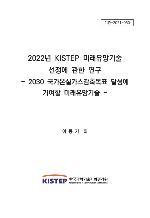 2022년 KISTEP 미래유망기술 선정에 관한 연구 : 2030 국가온실가스감축목표 달성에 기여할 미래유망기술