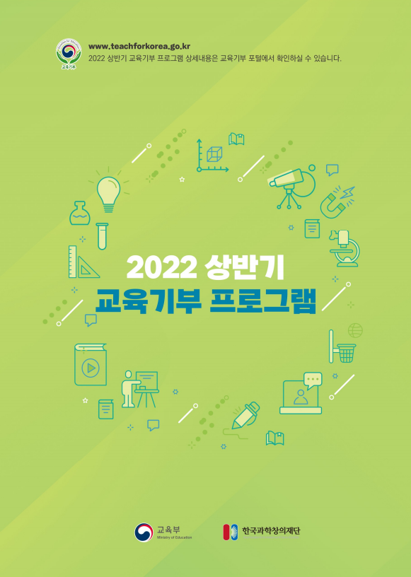 2022 상반기 교육기부 프로그램