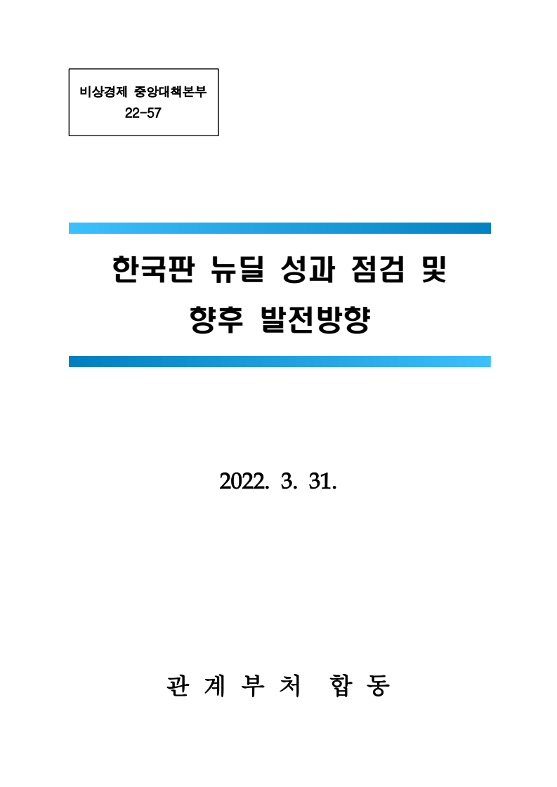 한국판 뉴딜 성과 점검 및 향후 발전방향(2022)