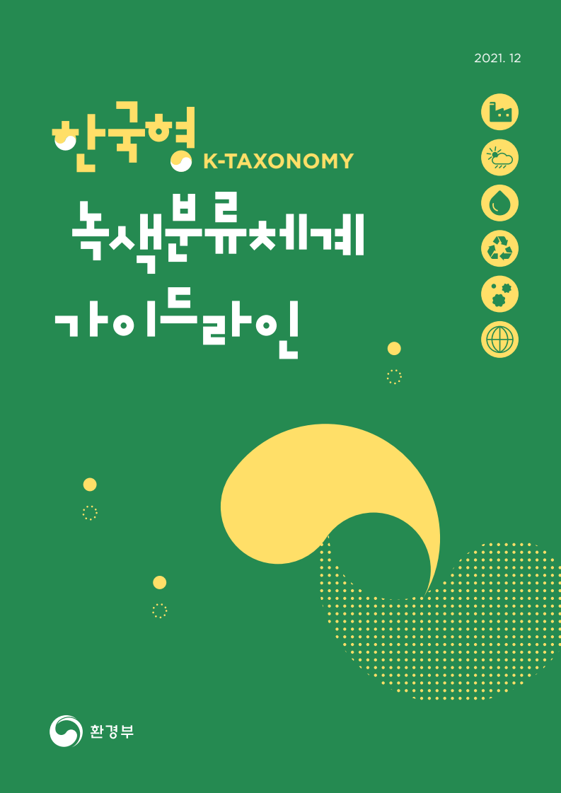 한국형 녹색분류체계 가이드라인(K-TAXONOMY) 