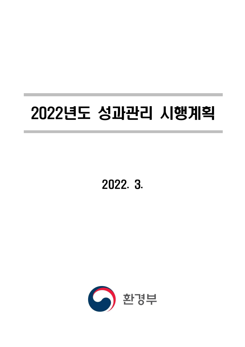 2022년도 성과관리 시행계획