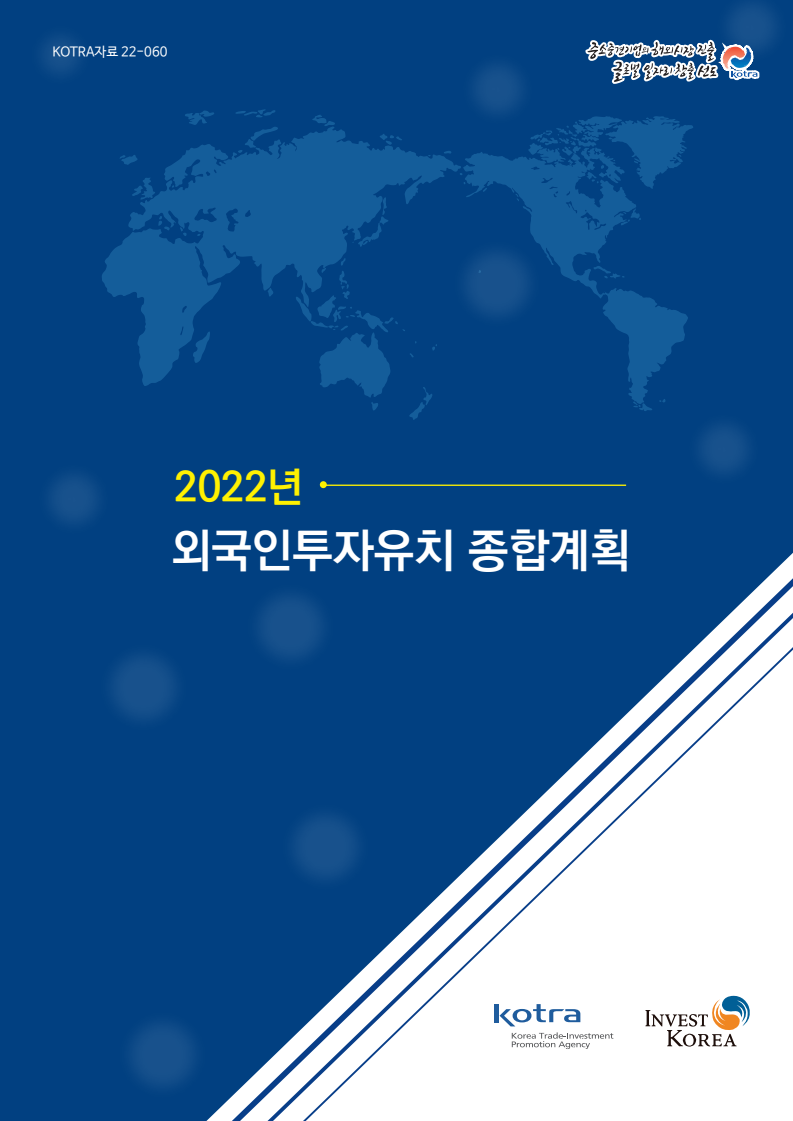 2022년 외국인투자유치 종합계획