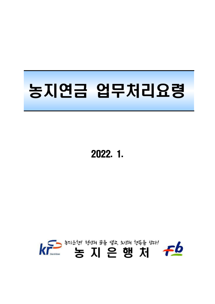 농지연금 업무처리요령(2022. 1.)