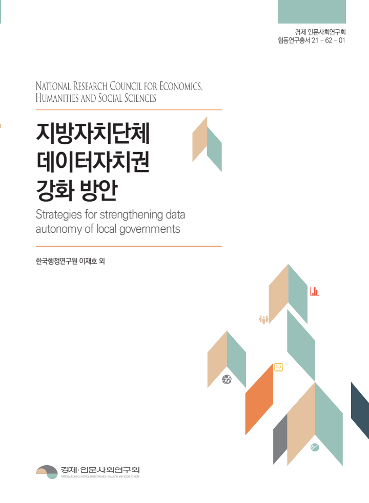지방자치단체 데이터자치권 강화 방안(2022)