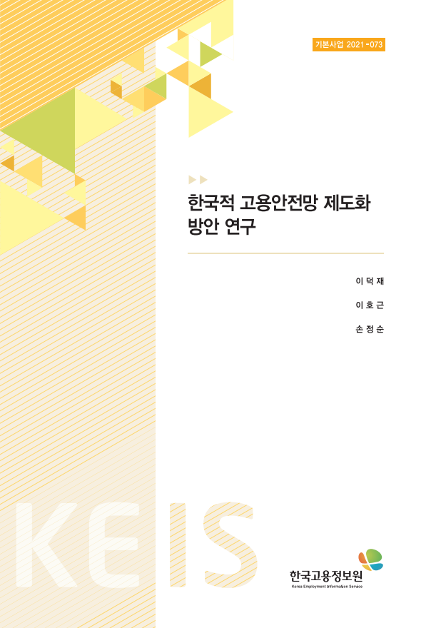 한국적 고용안전망 제도화 방안 연구(2021)