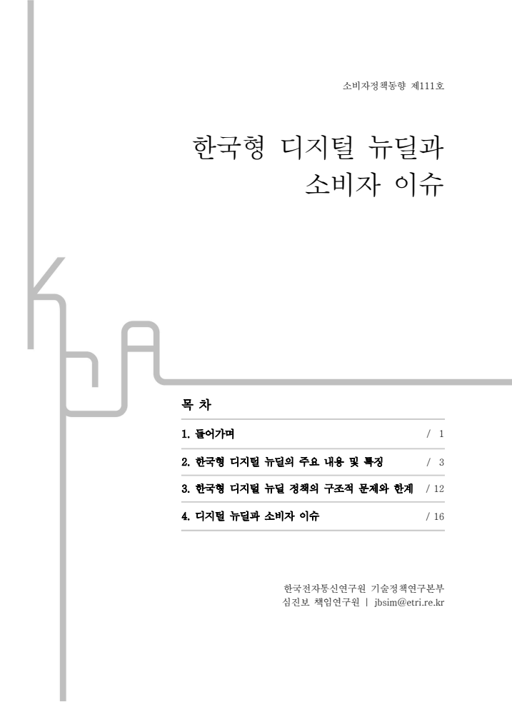 한국형 디지털 뉴딜과 소비자 이슈(2021)