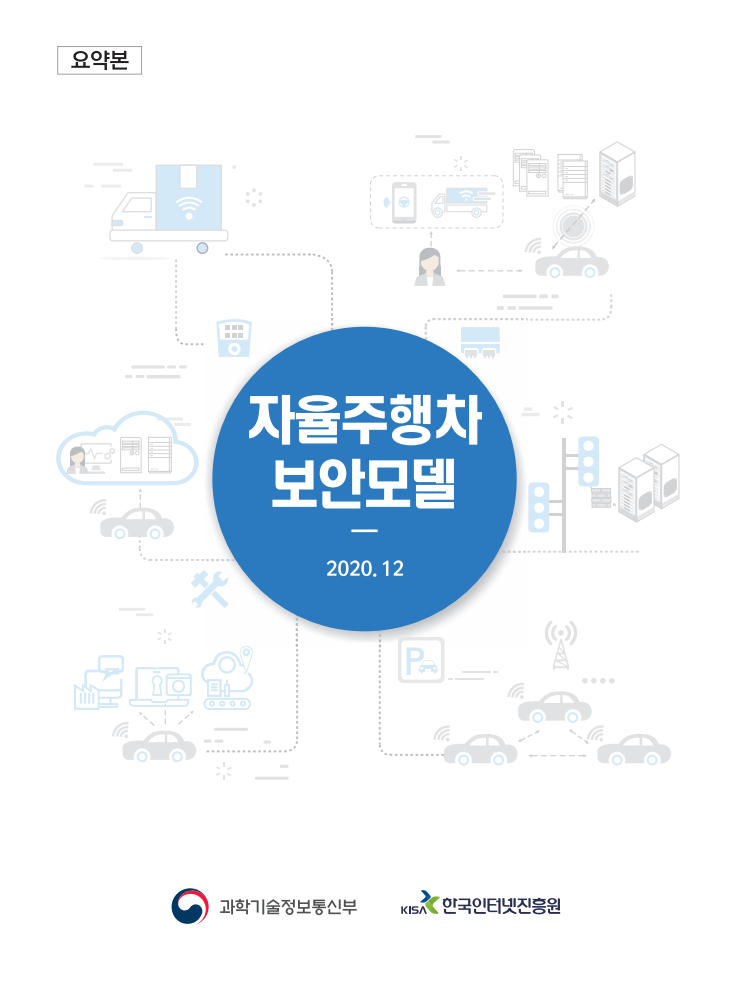 자율주행차 보안모델(요약본)(2020)
