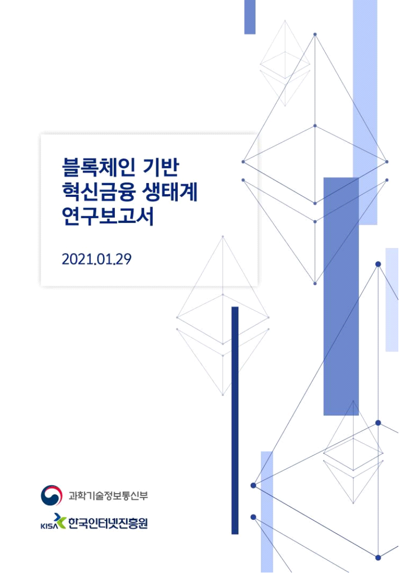 2021 블록체인 기반 혁신금융 생태계 연구보고서(2021)