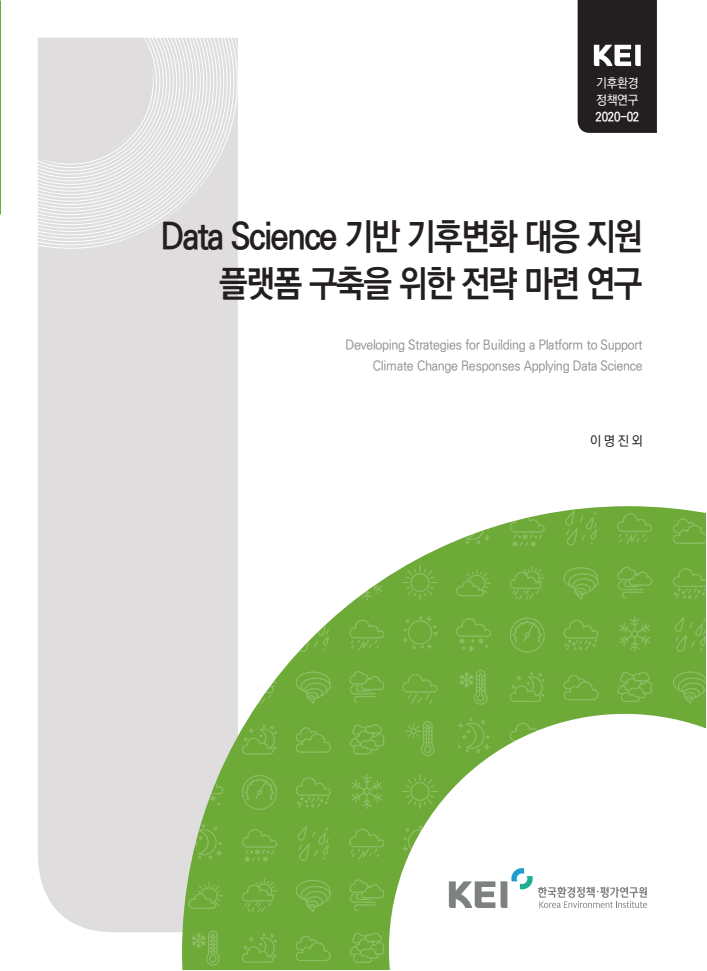 Data Science 기반 기후변화 대응 지원 플랫폼 구축을 위한 전략 마련 연구