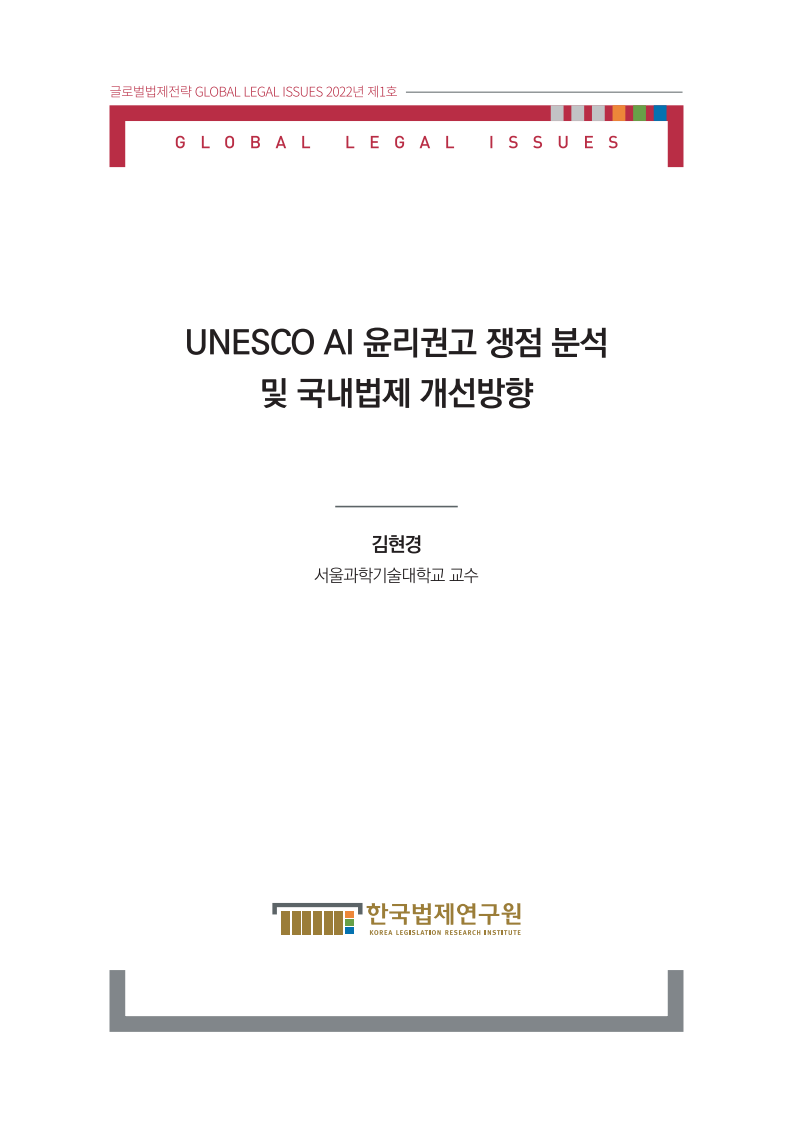 UNESCO AI 윤리권고 쟁점 분석 및 국내법제 개선방향 사진
