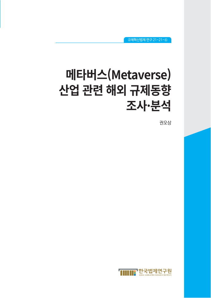 메타버스(Metaverse)산업 관련 해외 규제동향 조사·분석(2021)