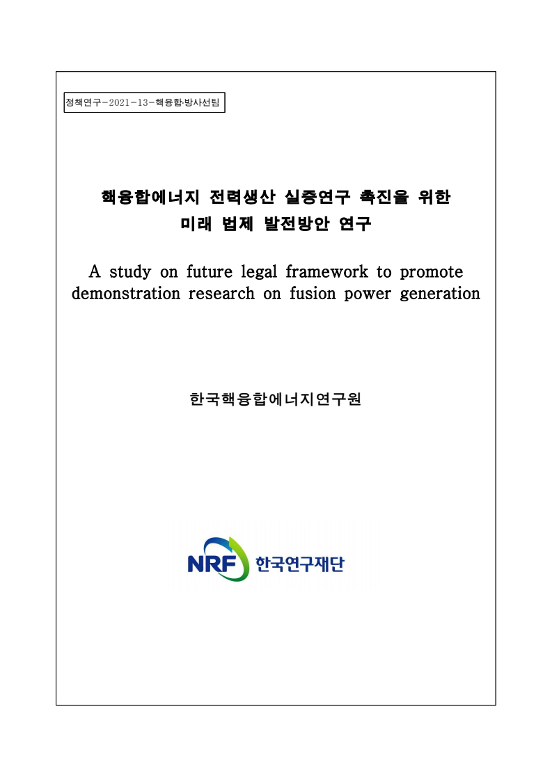 핵융합에너지 전력생산 실증연구 촉진을 위한 미래 법제 발전방안 연구