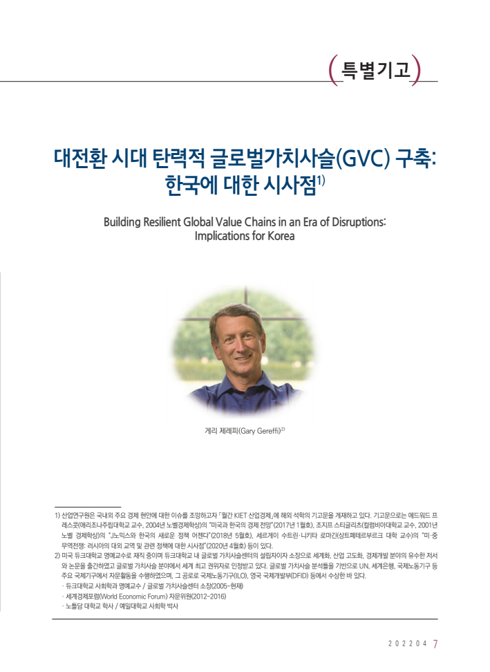 대전환 시대 탄력적 글로벌가치사슬(GVC)구축: 한국에 대한 시사점(2022)