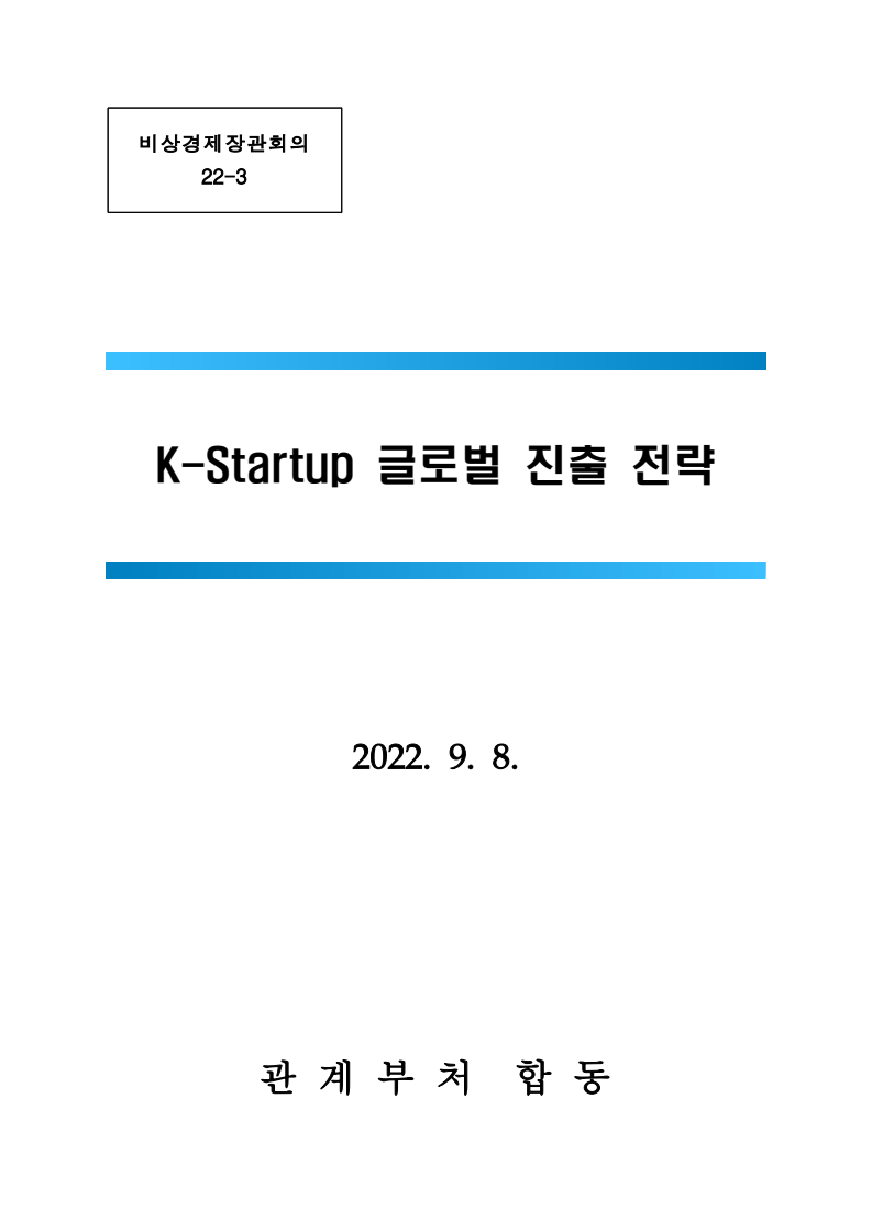 K-Startup 글로벌 진출 전략