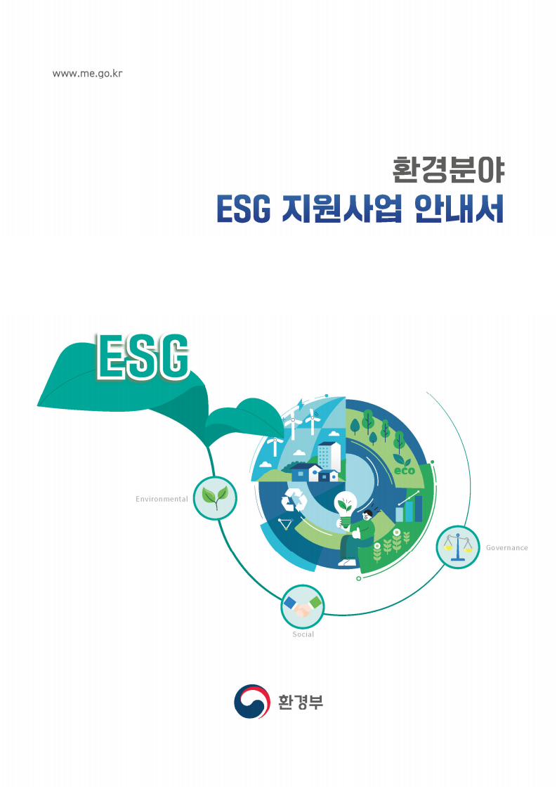 환경분야 ESG 지원사업 안내서(2022)