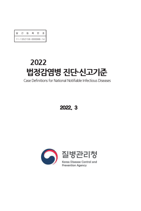2022 법정감염병 진단·신고기준
