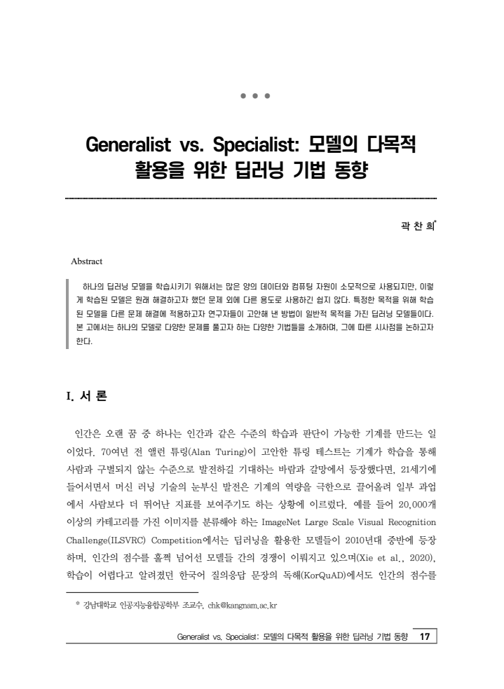 Generalist vs. Specialist: 모델의 다목적 활용을 위한 딥러닝 기법 동향(2022)
